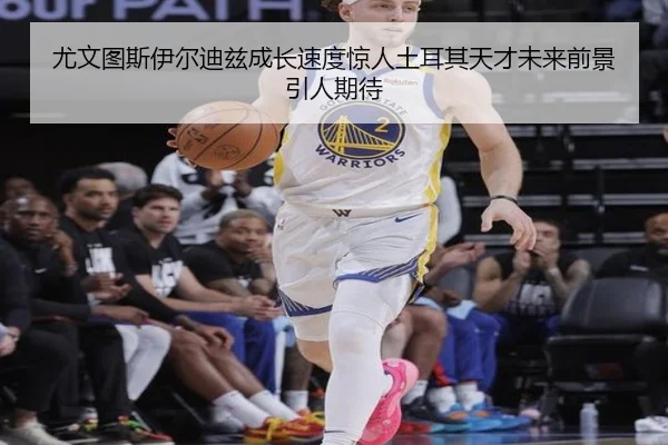 尤文图斯伊尔迪兹成长速度惊人土耳其天才未来前景引人期待